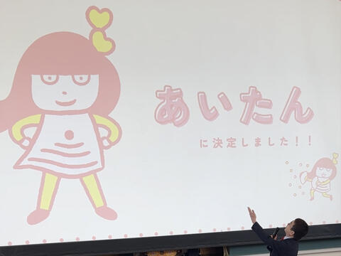 あいたん.jpg