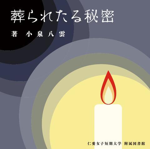 優秀賞_葬られたる秘密_野路.jpg