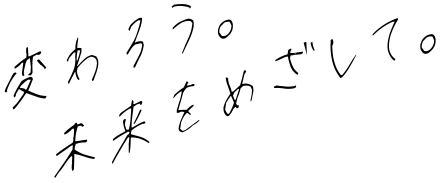 変わろう。未来をめざして。