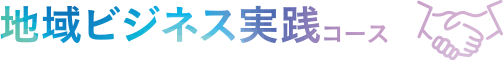 地域ビジネス実践コース