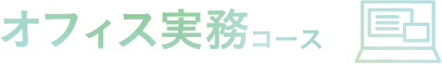 オフィス実務コース