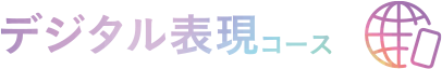 デジタル表現コース