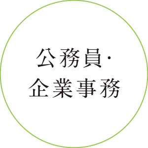 公務員・企業事務