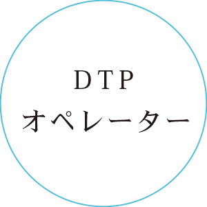 DTPオペレーター