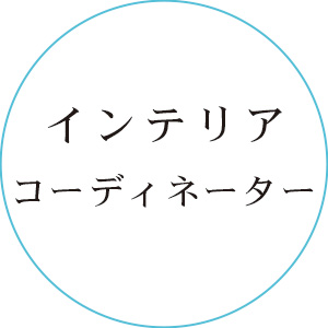 インテリアコーディネーター