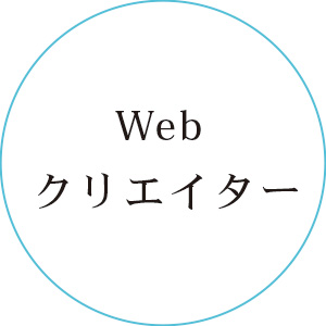 Webクリエイター