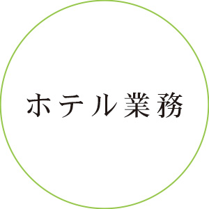 ホテル業務